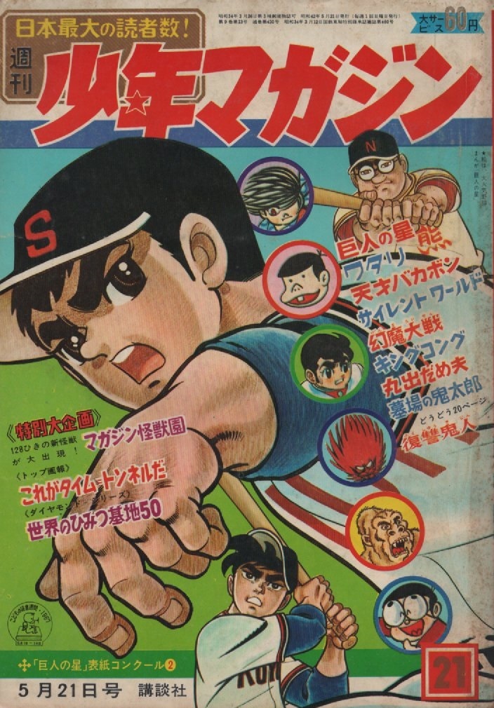 極希少レア物 当時物 週間少年マガジン創刊号