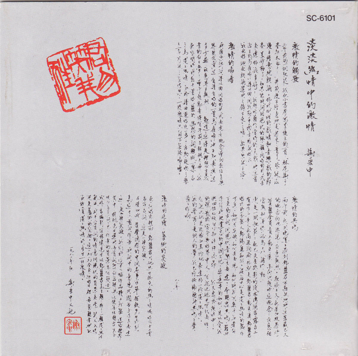 CD テレサ・テン 鄧麗君 - 淡淡幽情 SC-6101 2A2 TO OMAGATOKI盤