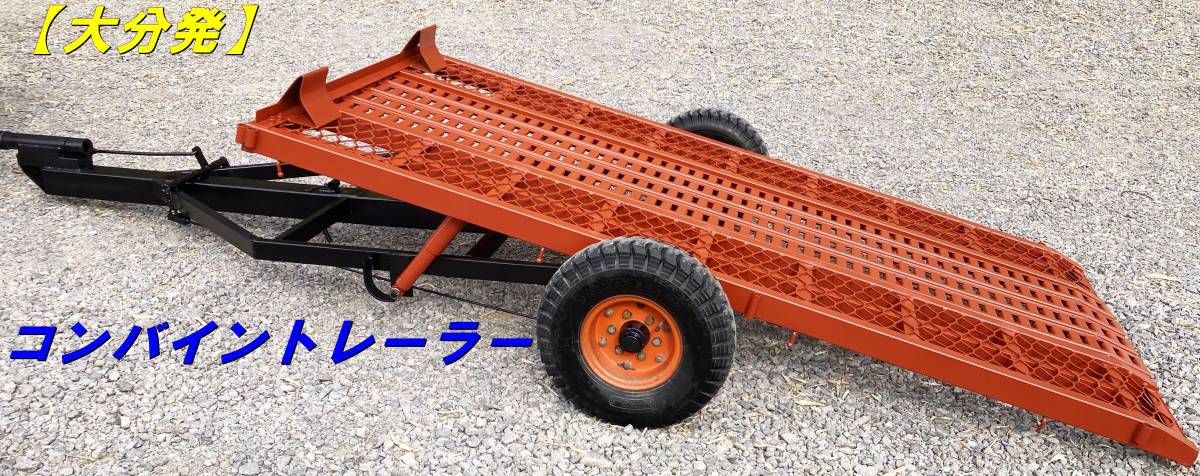コンバイントレーラー 中古 田中製作所 大分発コンバイントレーラー 