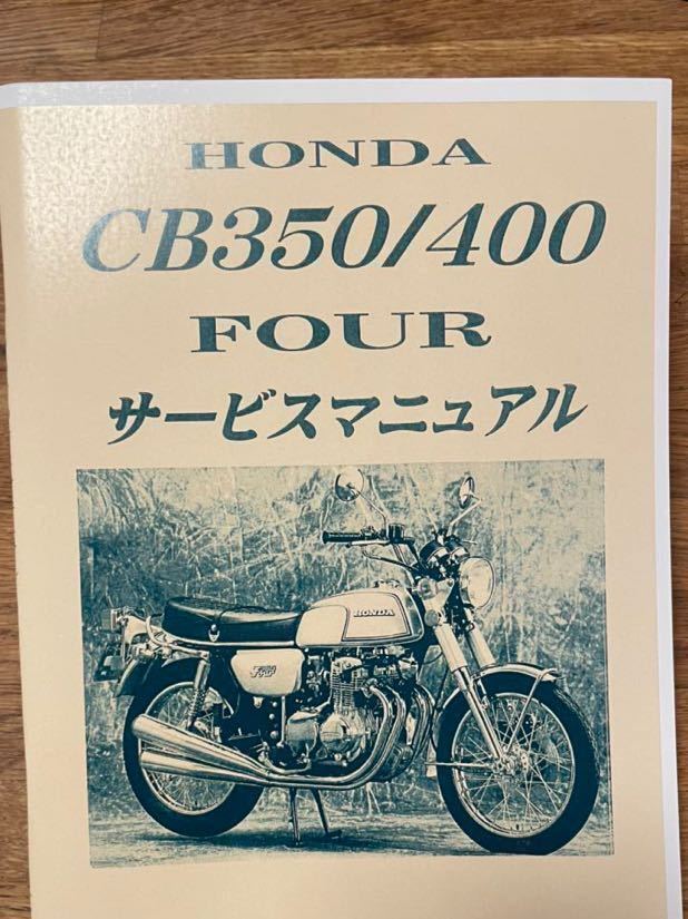 CB400 FOUR サービスマニュアル　サービスアーカイブ HONDA CB400four CB350four サービスマニュアル 送料無料 旧車 新品