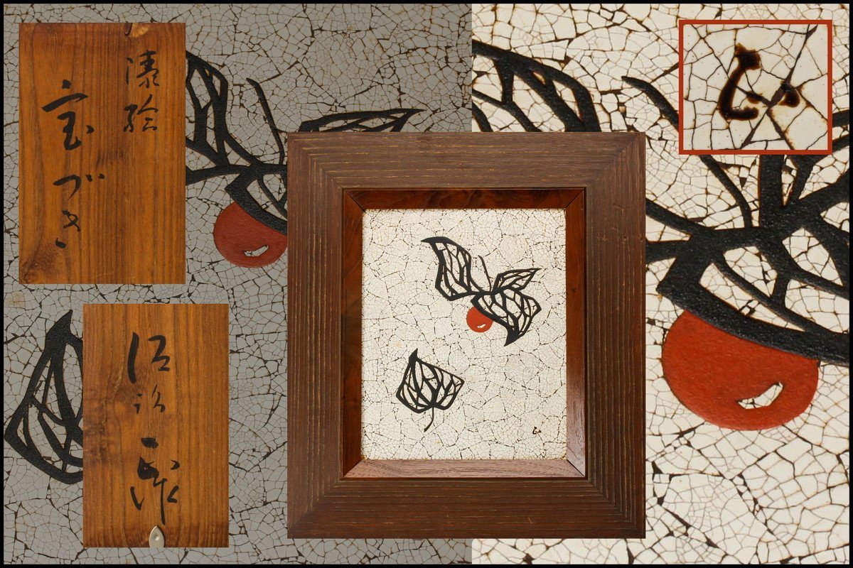 源》《初心だし品》茶道具 加賀蒔絵師 竹内幸斎 作 松皮塗 鹿紅葉蒔絵