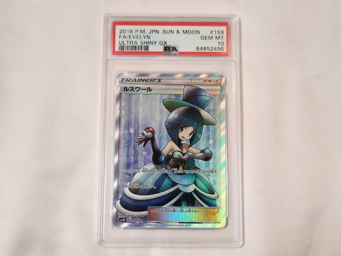 PSA10ルスワール SR (159⁄150) [sm8b] の通販・買取価格（ポケモン
