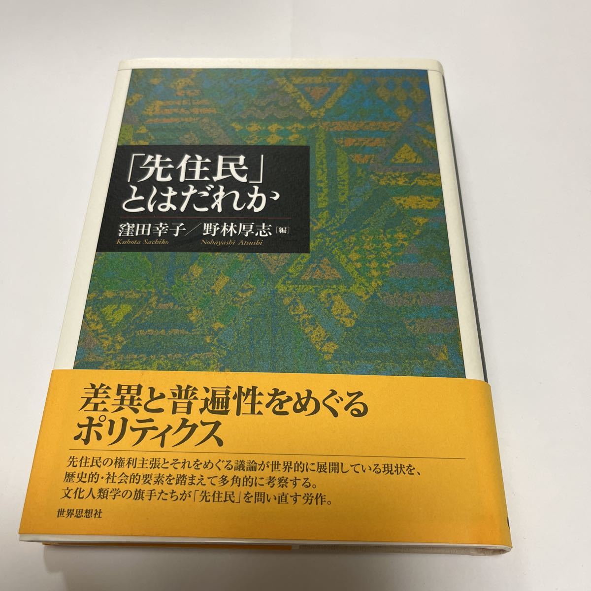 「先住民」とはだれか 窪田幸子 野林厚志編『「先住民」とはだれか』世界思想社 Indigenous