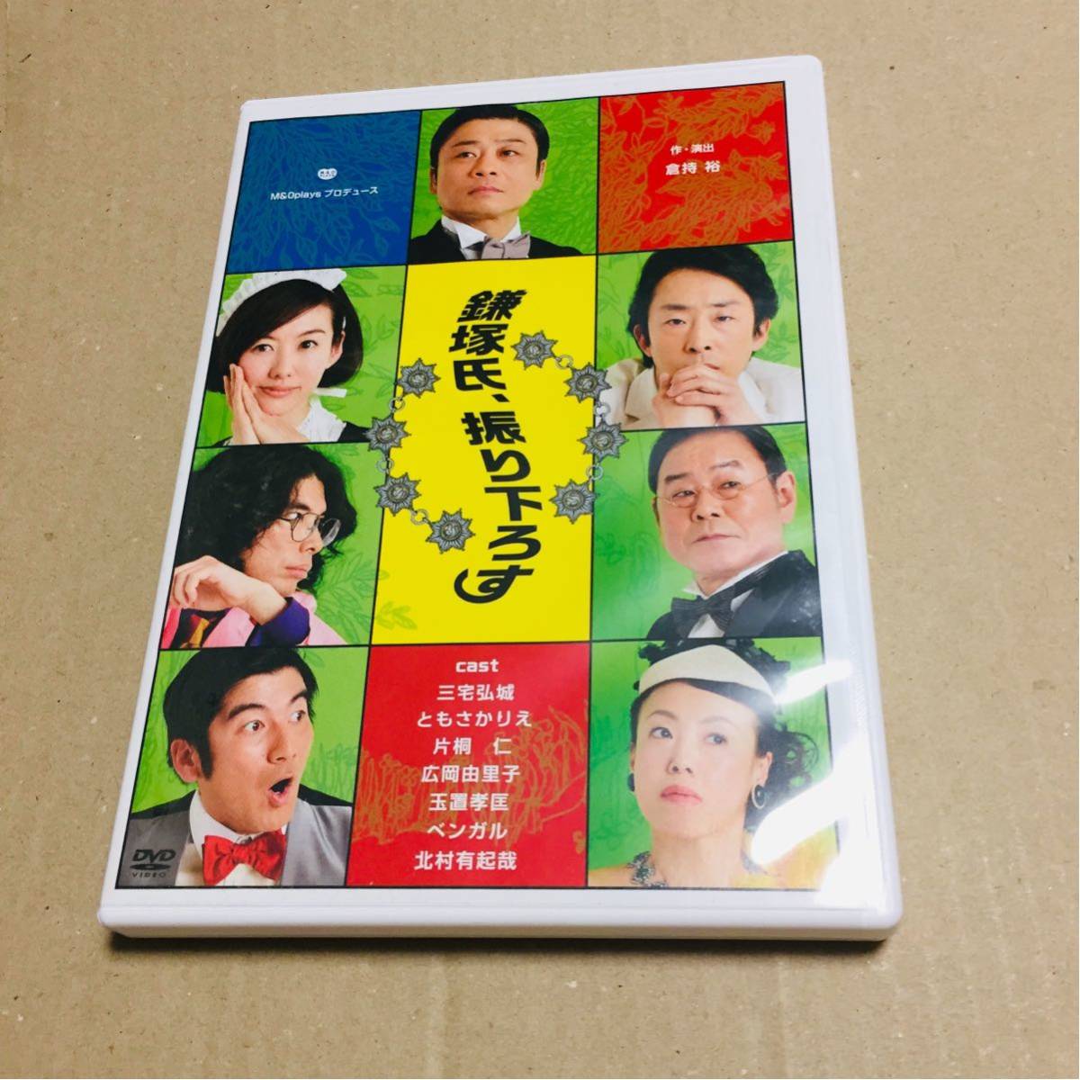 舞台DVD2本[鎌塚氏、振り下ろす&鎌塚氏、放り投げる] 三宅弘城 
