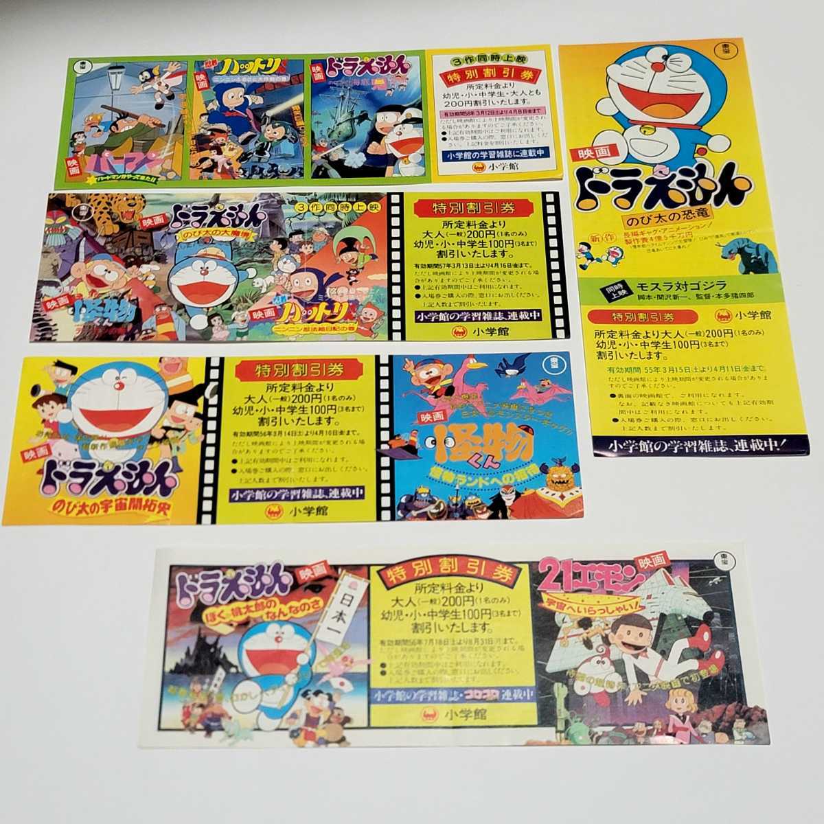 まとめて 当時物 映画 特別割引券 ドラえもん ハットリくん