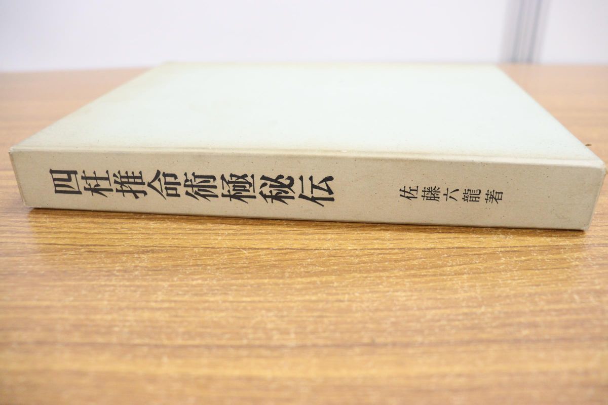 △01)四柱推命術極秘伝/佐藤六龍/香草社/昭和44年発行 【公式通販】