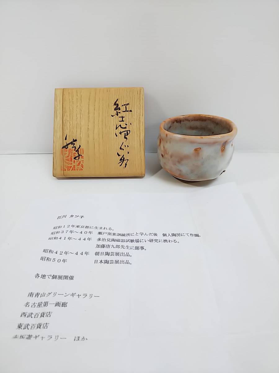 388 女流陶芸家 江川勝子 作 紅志野ぐい呑 江川カツ子 共箱 共布 師
