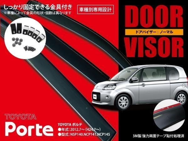 人気SALE 関東 ポルテ NSP/NCP 140系 高品質 ドアバイザー サイドバイザー 雨よけ 3P 金具＆両面テープのＷ固定 スモーク 簡単取付け(サイド)｜売買されたオークション情報、yahooの商品情報をアーカイブ トヨタ用