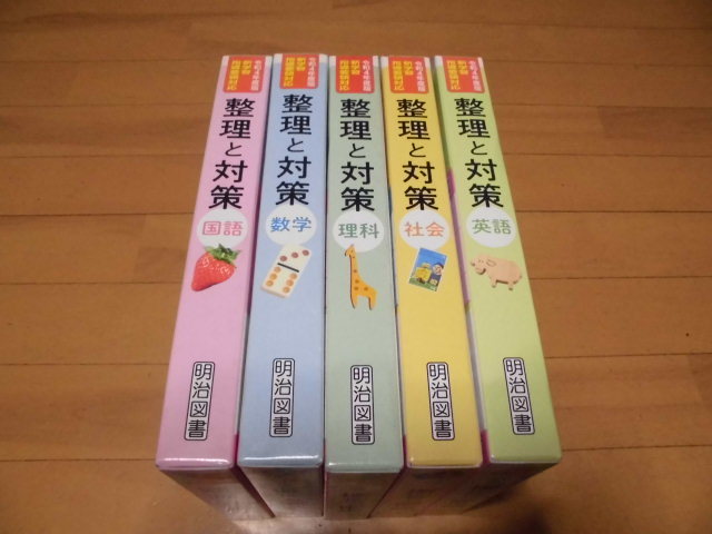 本物保証，格安 ご審査用見本 令和4年度版 新学習指導要領対応 整理と対策 国語 数学 理科 社会 英語 5教科 明治図書(高校受験)｜売買されたオークション情報、yahooの商品情報をアーカイブ公開 - オークファ 高校受験