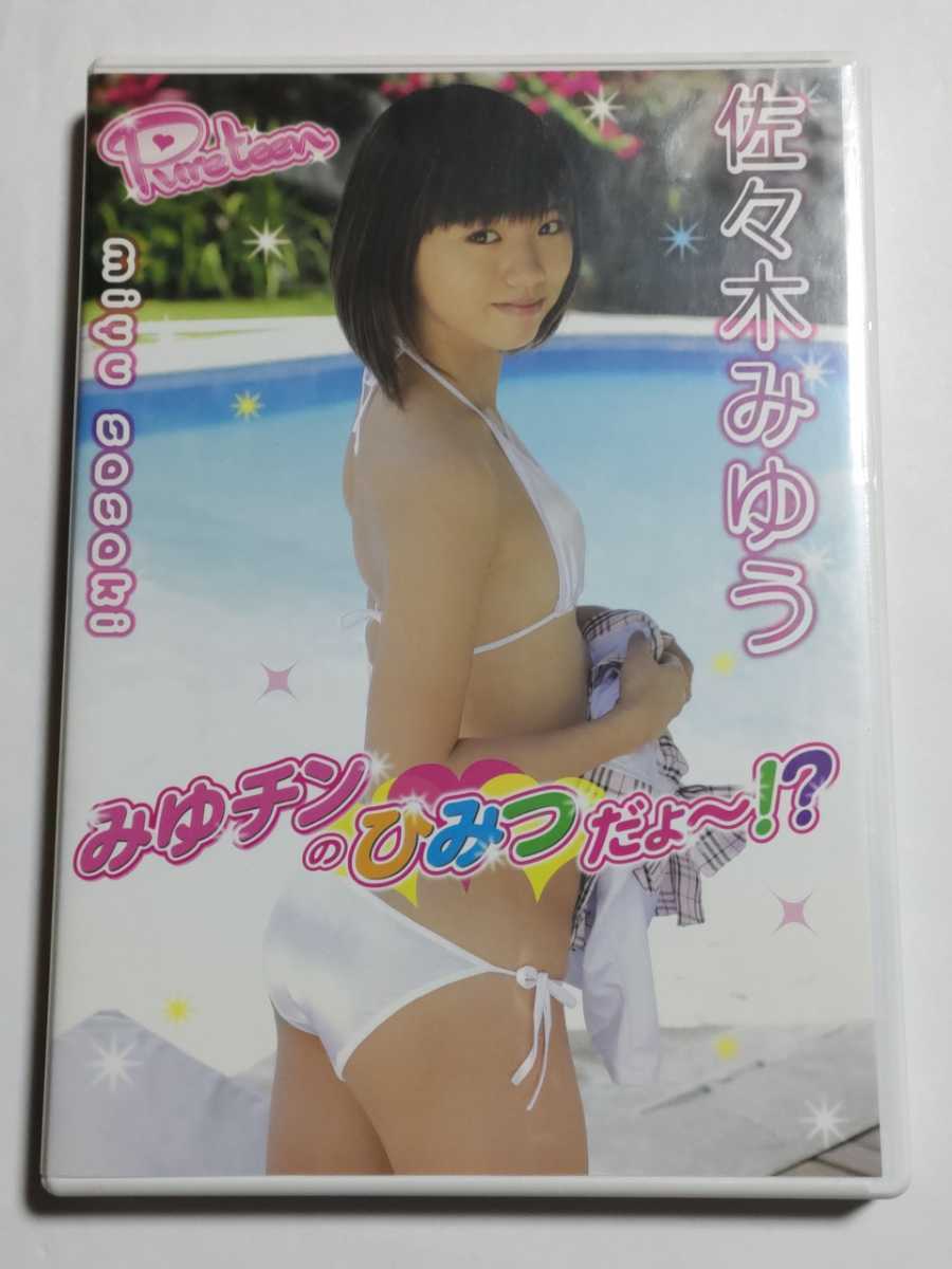 お買い得 佐々木みゆう みゆチンのひみつだよ〜(さ行)｜売買されたオークション情報、yahooの商品情報をアーカイブ公開 - オークファン さ行