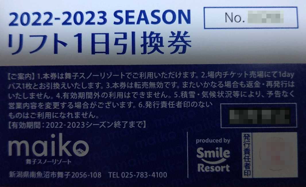 舞子スノーリゾート リフト券 2枚 舞子スノーリゾート 大人リフト券2枚