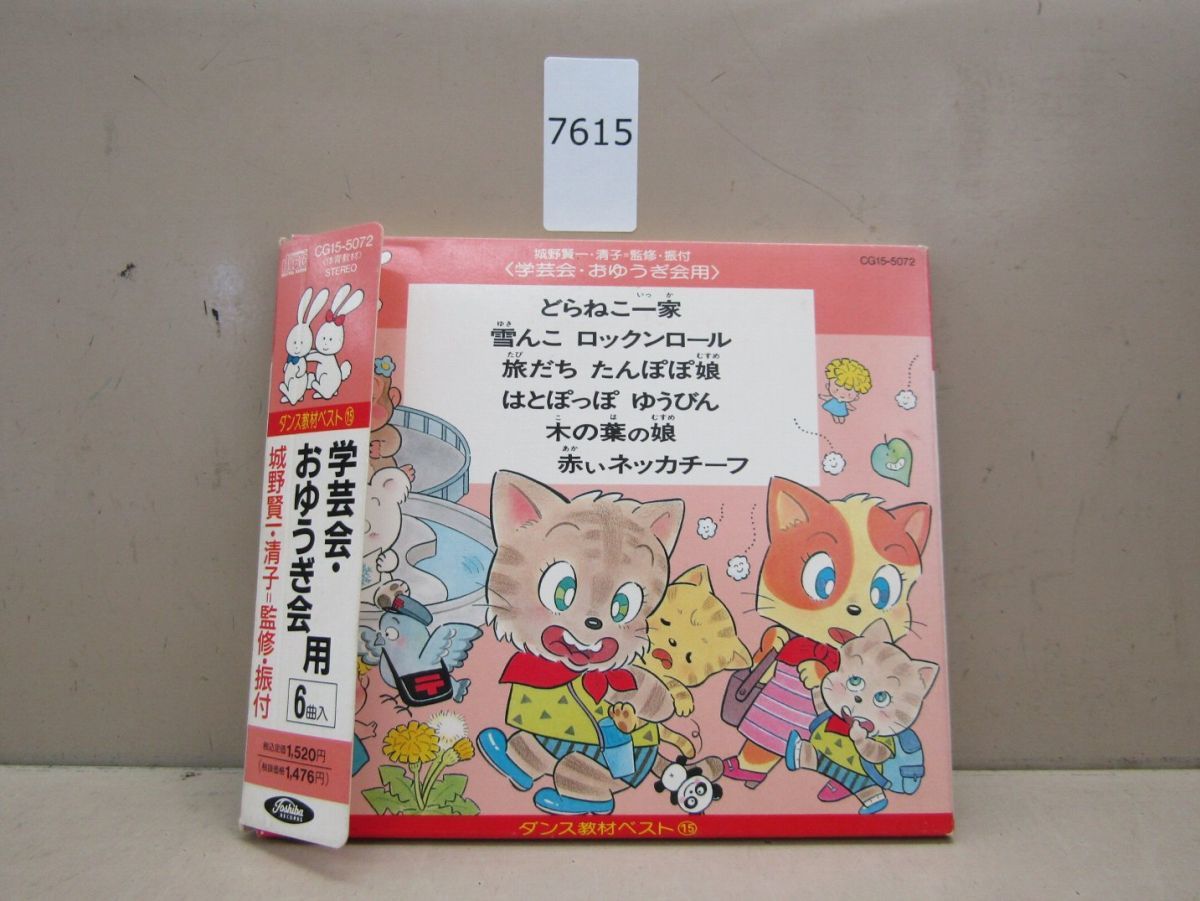 7615 中古CD ☆ ダンス教材ベスト 15 学芸会・おゆうぎ会用 城野賢一