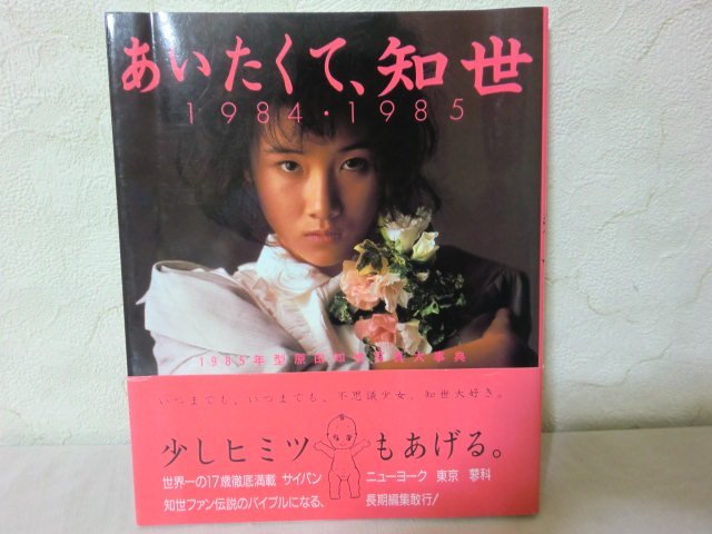 M) 写真集 原田知世 あいたくて、知世 1984・1985 富士見書房 by小林淳