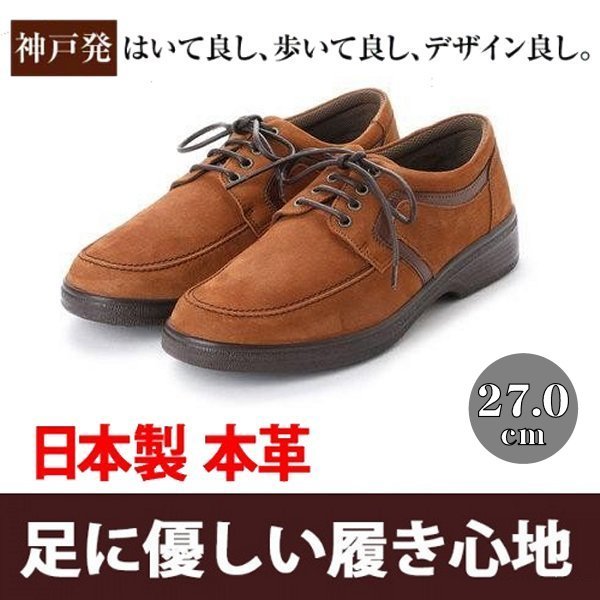 【安い】【おすすめ】【日本製】メンズ カジュアル ウォーキングシューズ 紳士靴 革靴 本革 4E 1080 紐 ブラウン 茶 27.0cm