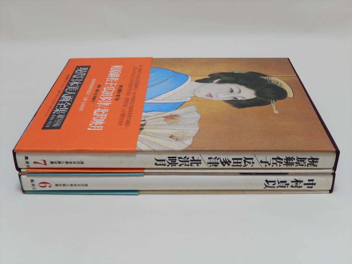 □現代日本美人画全集 6・7巻□中村貞以□梶原緋佐子/広田多津/北沢映 