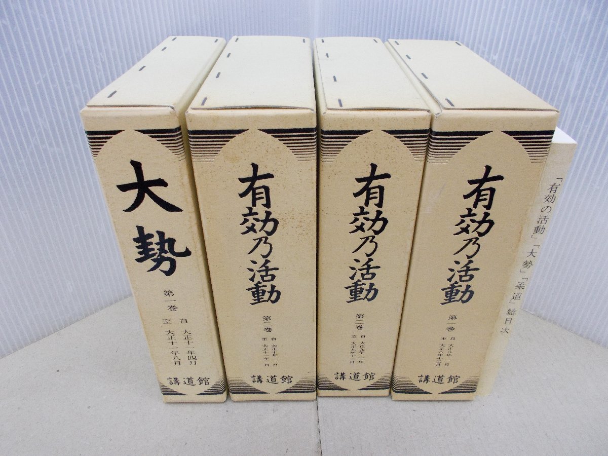 有効乃活動 全3巻、大勢 全1巻　計4巻組+総目次