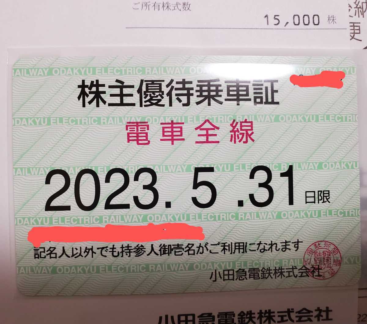 【新券】最新★小田急電鉄 株主優待乗車証 電車全線　定期券式　2023年5月31日まで有効　レターパックor簡易書留無料　