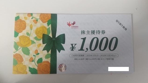 コシダカホールディングス 株主優待券 4万円分 コシダカ