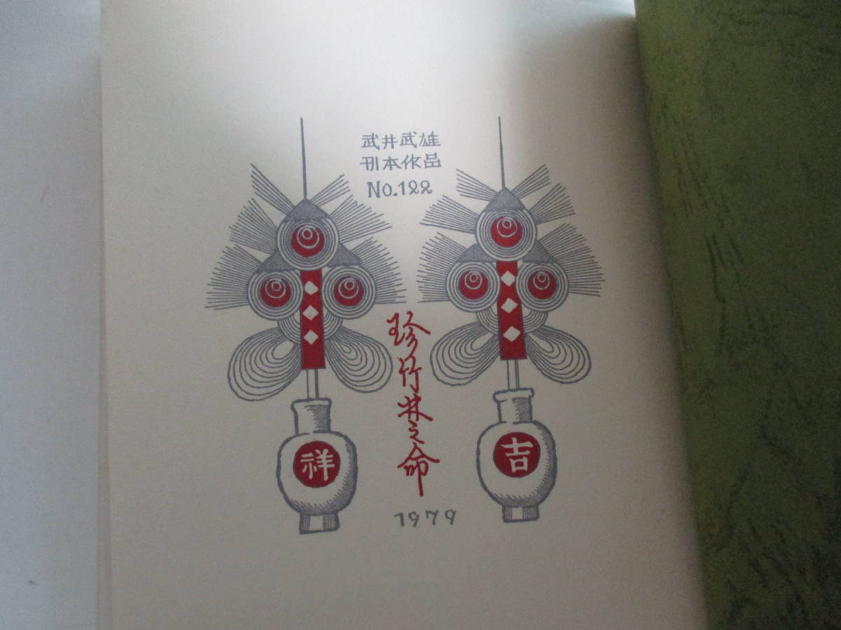 武井武雄先生刊本作品 No.122 タイトル 珍竹林之命 箱付き限定500部美