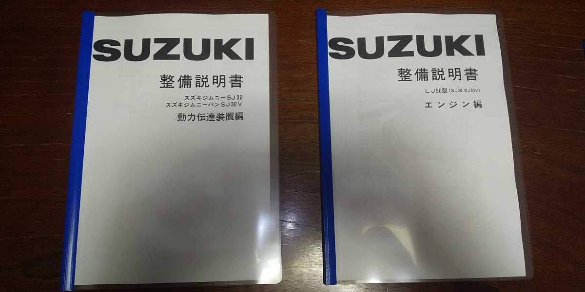 SUZUKIジムニーsj30整備説明書 マニュアル(スズキ)｜売買された 