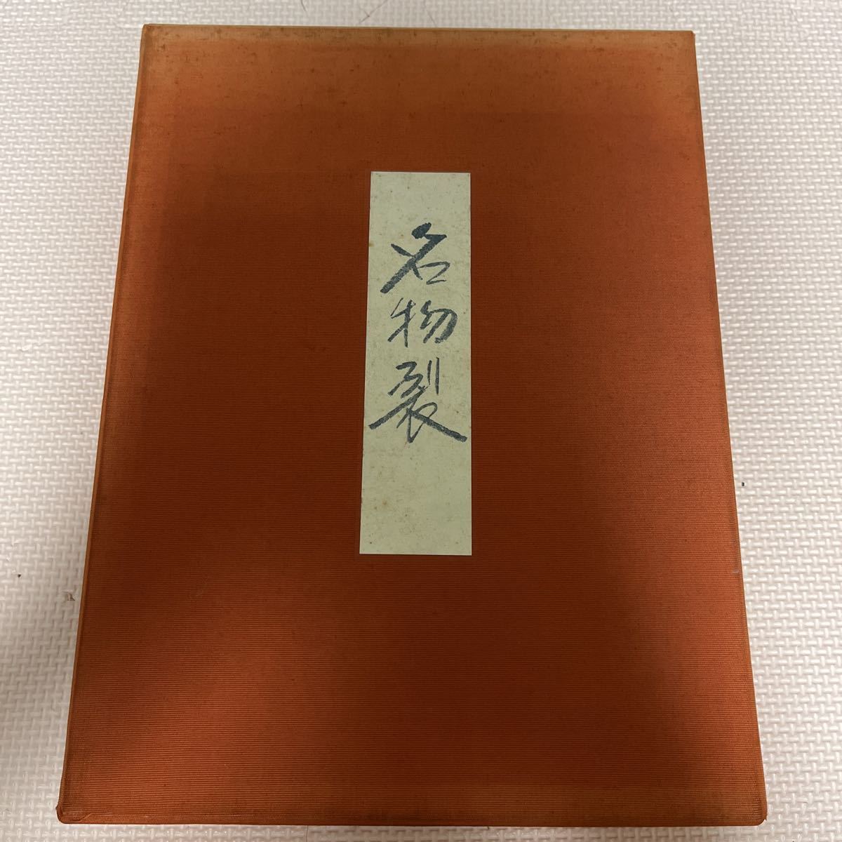 名物裂 浦野理一 限定200部 文化服装学院出版社 浦野理一
