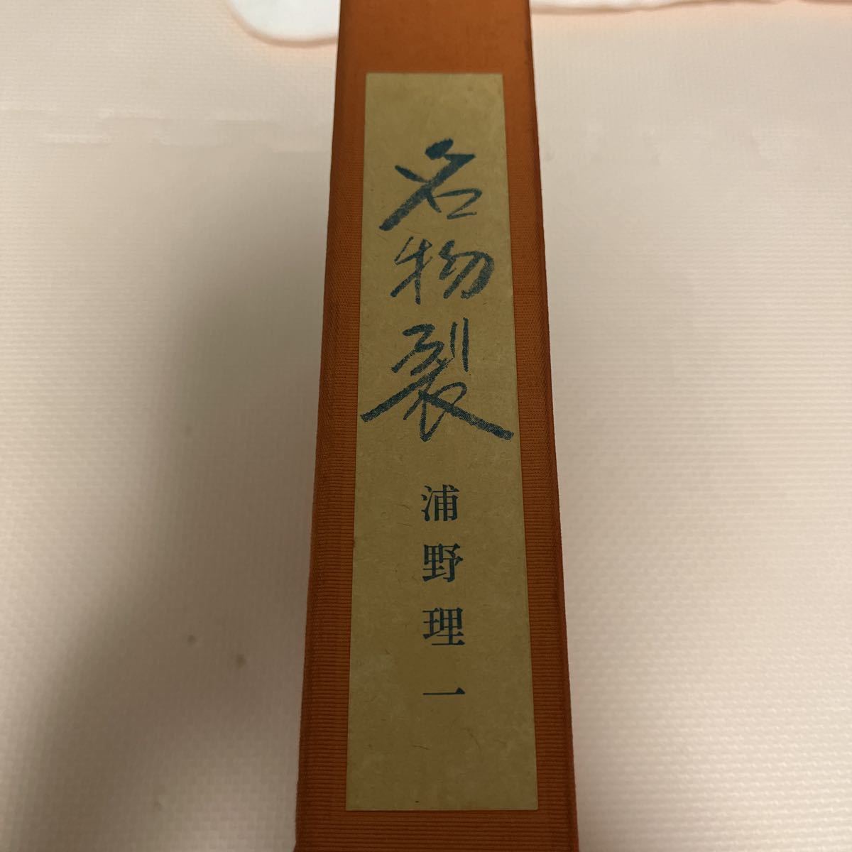 名物裂 浦野理一 限定200部 文化服装学院出版社 浦野理一