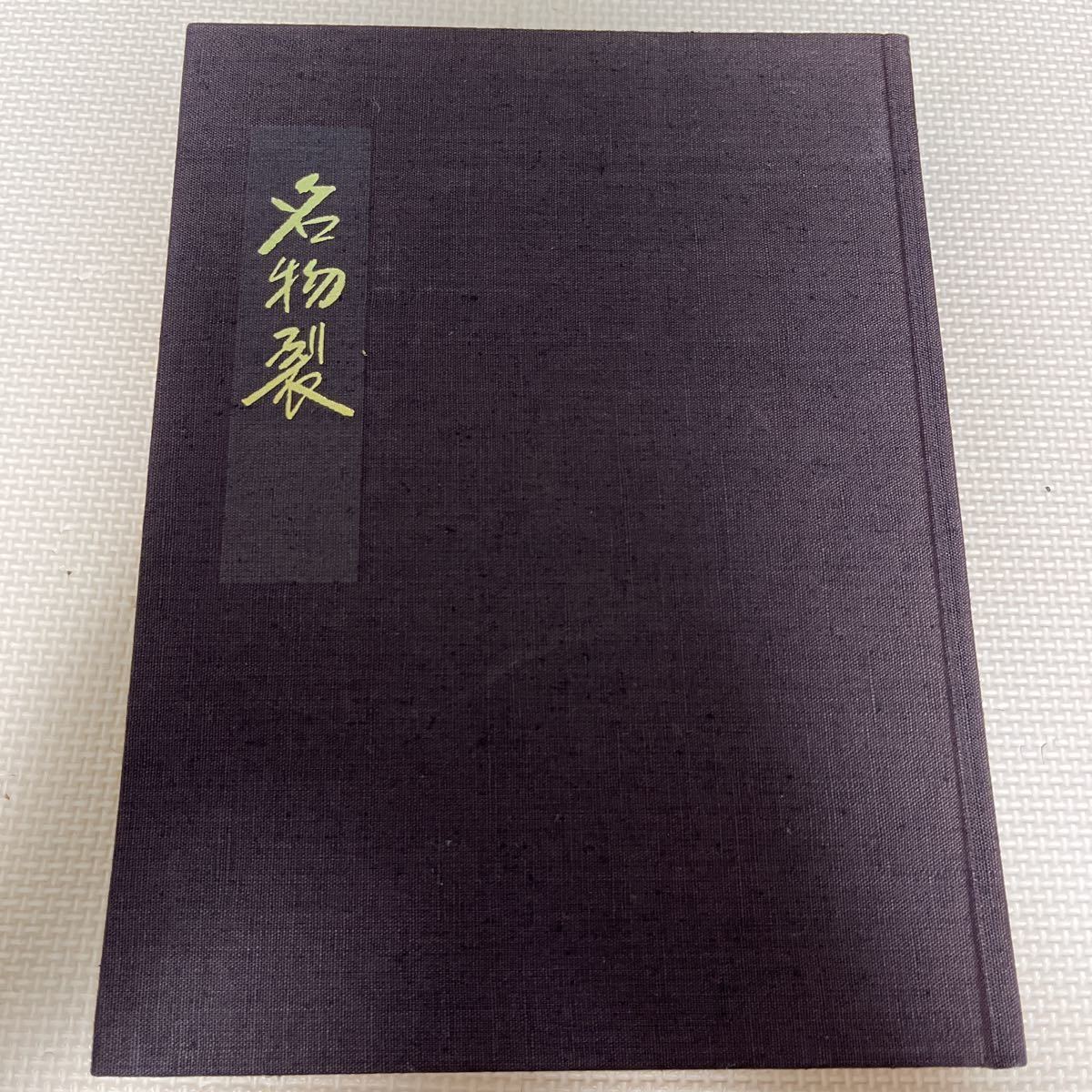 名物裂 浦野理一 限定200部 文化服装学院出版社 浦野理一