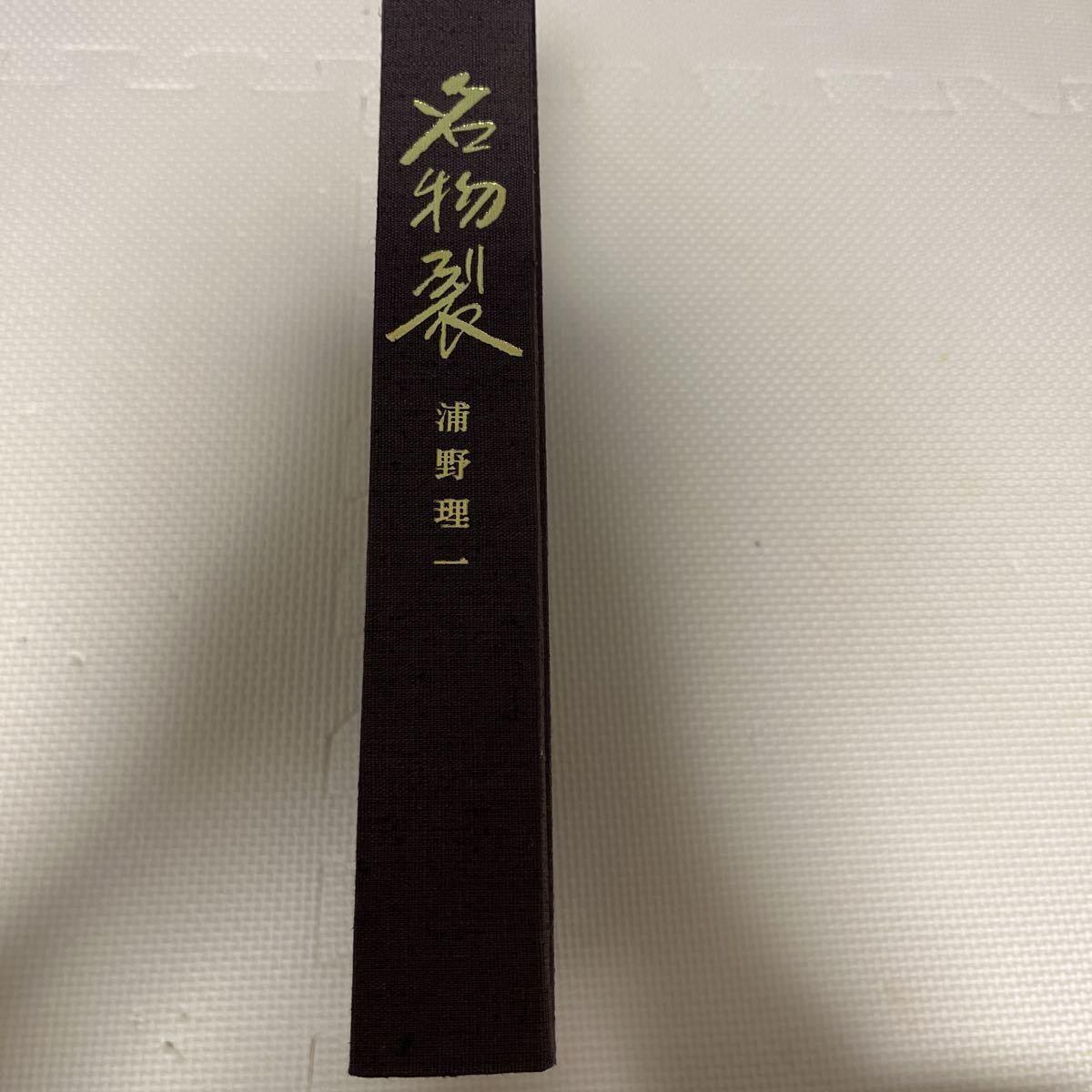 名物裂 浦野理一 限定200部 文化服装学院出版社 浦野理一