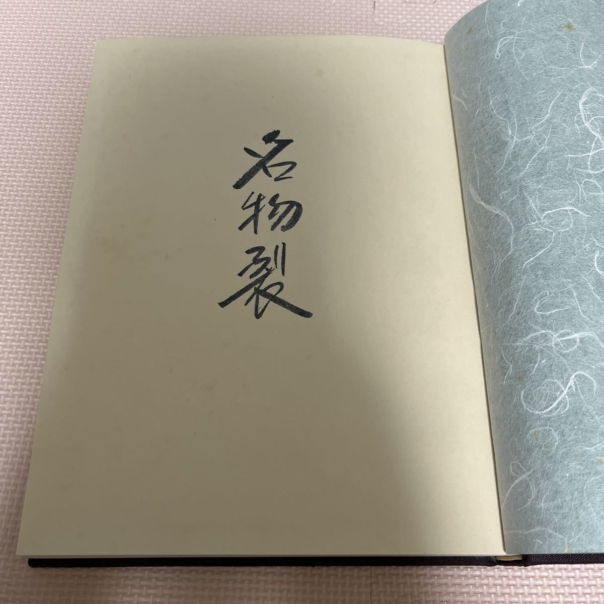 名物裂 浦野理一 限定200部 文化服装学院出版社 浦野理一