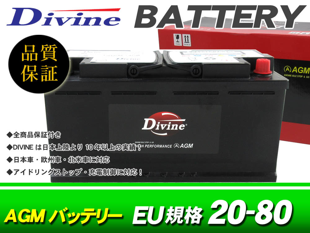 AGM20-80 QTF80 VALR Divineバッテリー 互換 L4 59095 / AGM指定車 ボルボ V90クロスカントリー XC40 XC60II XC90 XC90II