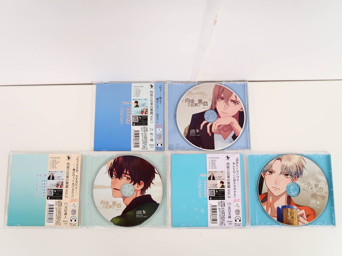 BK1221/CD/向坂三兄弟の悪戯 全3巻セット/ステラワース全巻購入特典CD