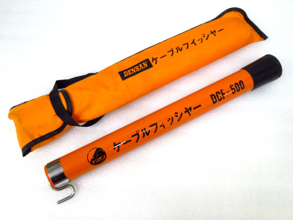 【人気，お得】 DENSAN/デンサン ケーブルフィッシャー DCF-500 全長約５m / CABLE FISHER(電材、配電用品)｜売買されたオークション情報、yahooの商品情報をアーカイブ公開 - オークファン その他