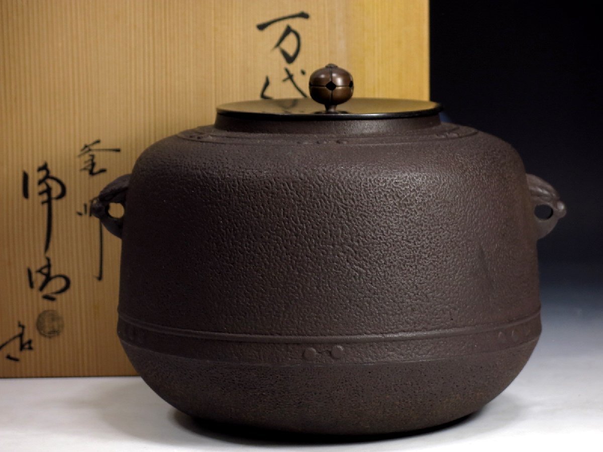 釜師 佐藤浄清 万代屋釜 茶釜 鉄釜 共箱 茶道具 本物保証