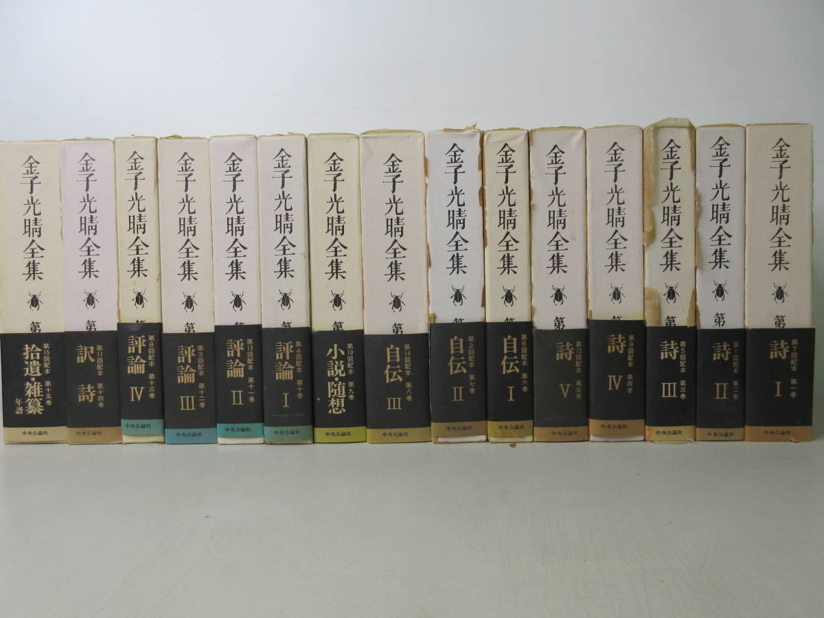 2026年最新Yahoo!オークション -金子光晴全集の中古品・新品 金子光晴 
