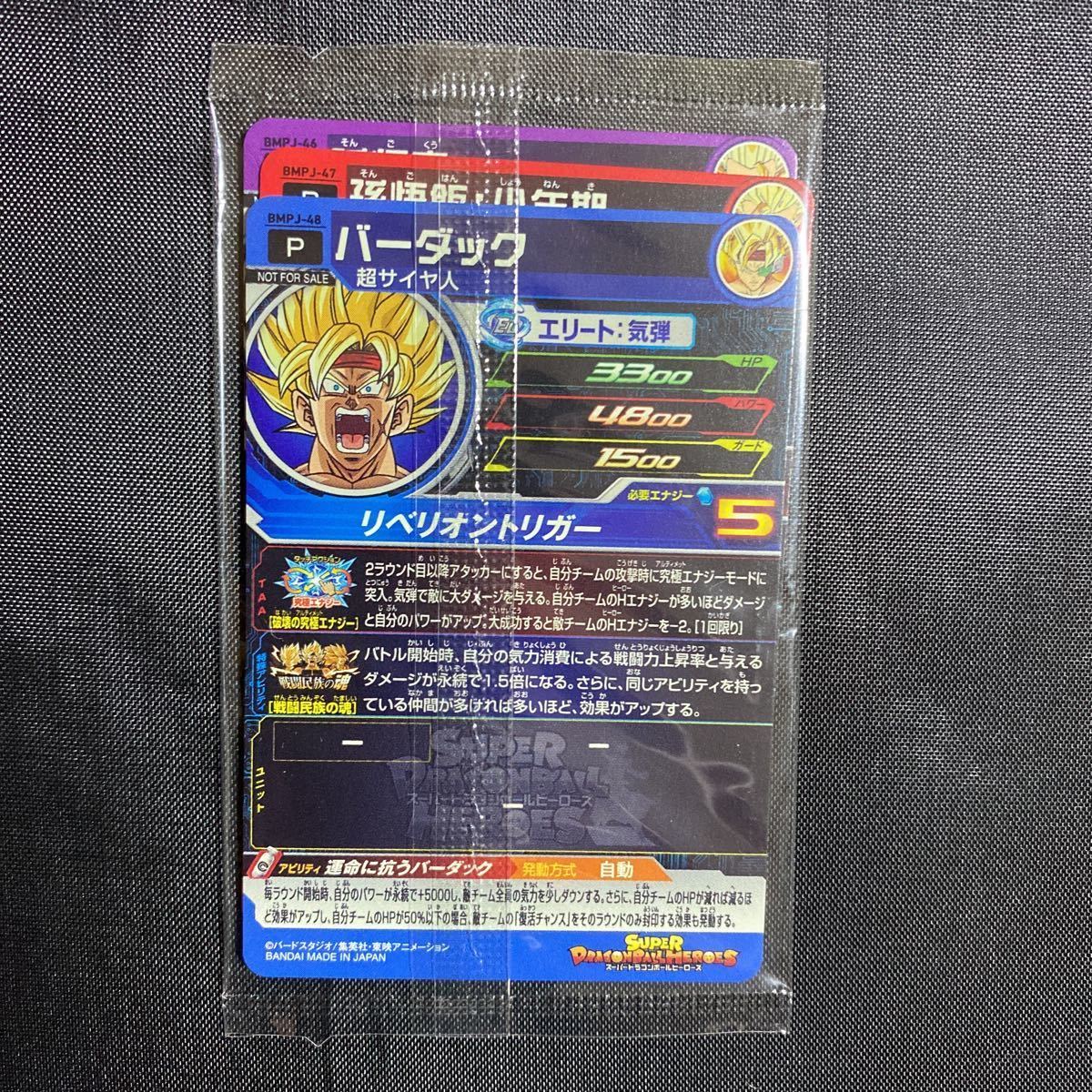 BMPJ-48 バーダック 未開封品 スーパードラゴンボールヒーローズ 最強 