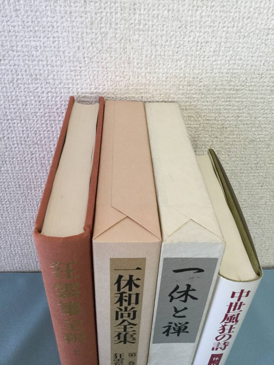 一休和尚全集 全5巻 春秋社 一休宗純 一休和尚全集 全5巻 春秋社 一休宗純