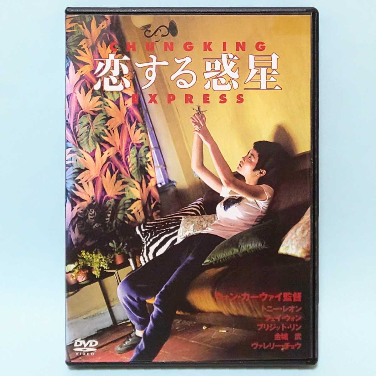 恋する惑星 レンタル版 DVD ウォン・カーウァイ トニー・レオン フェイ・ウォン ブルジット・リン 金城武 チャウ・カーリン