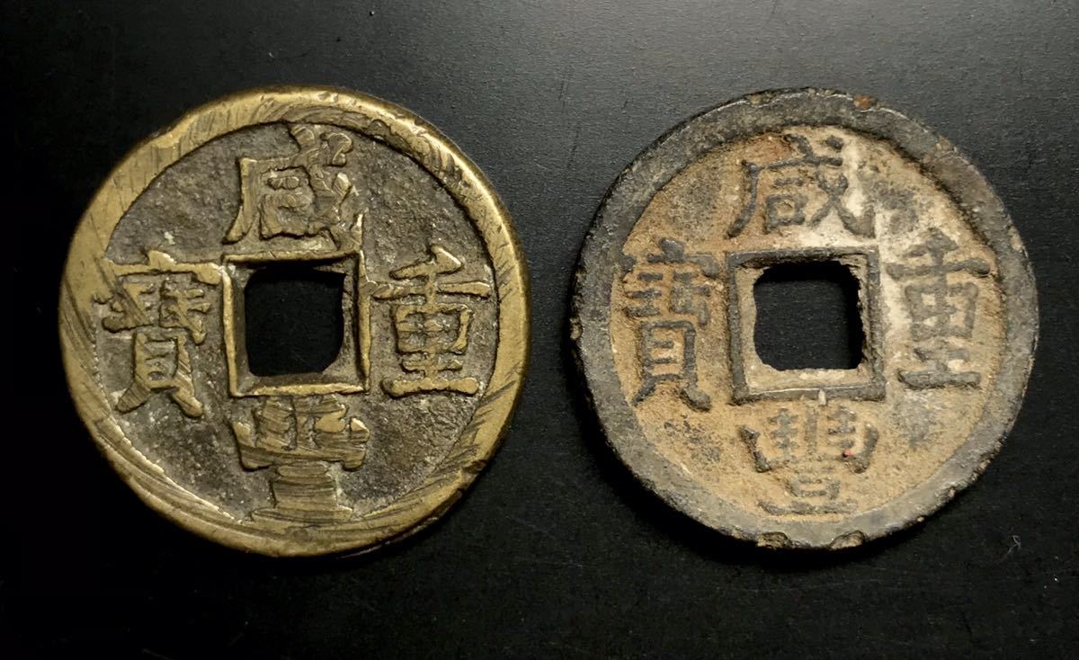 13934中国咸丰重宝当十　本物保証 中国古銭 咸豊重宝 中国 當十 | 咸豊重寶 - 咸豊重宝の買取価格