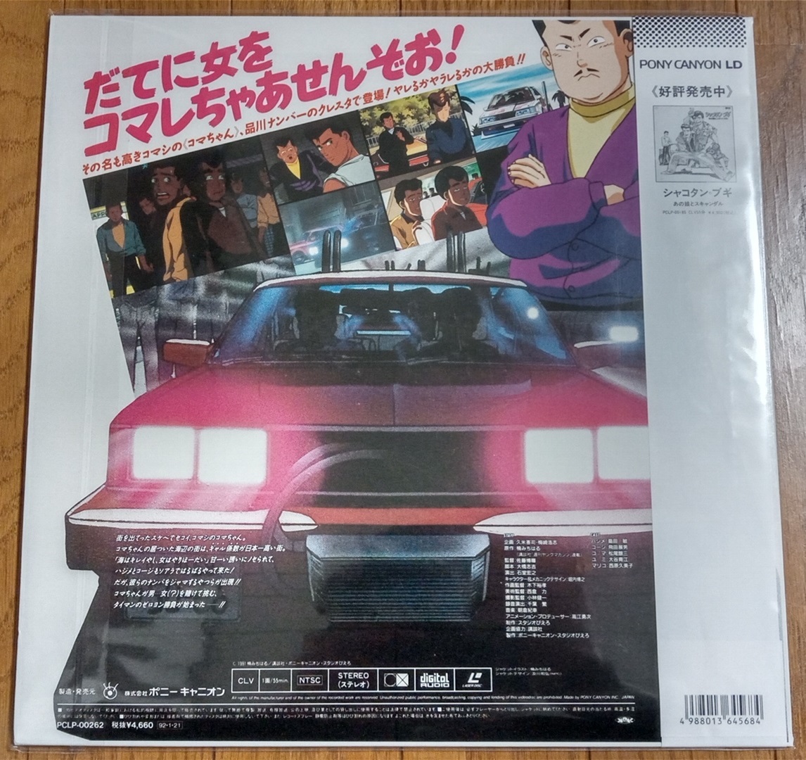 シャコタン☆ブギ　全4巻セット　レーザーディスク　LD　再生確認済み