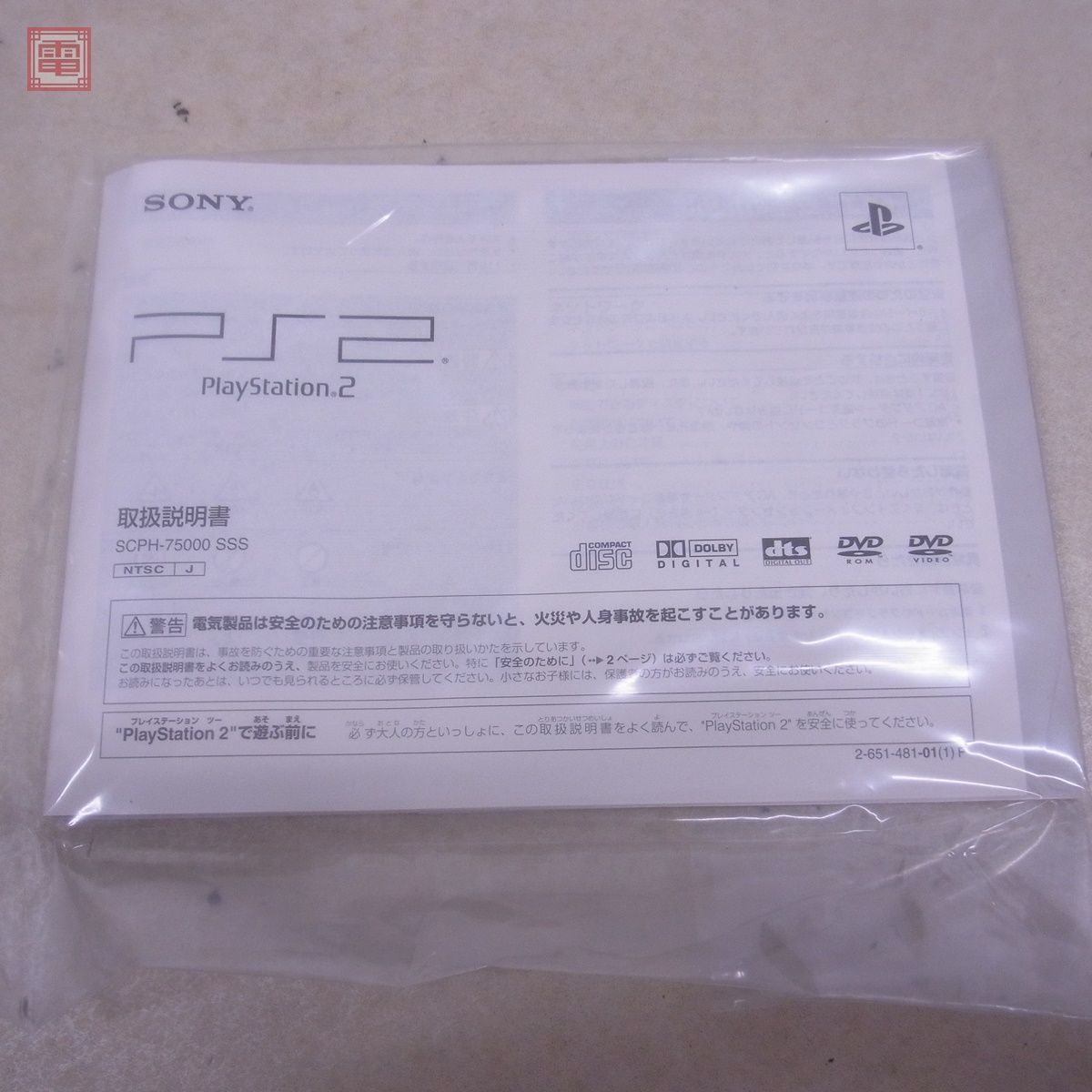 未使用 PS2 プレステ2 本体 SCPH-75000 SSS サテンシルバー 薄型 