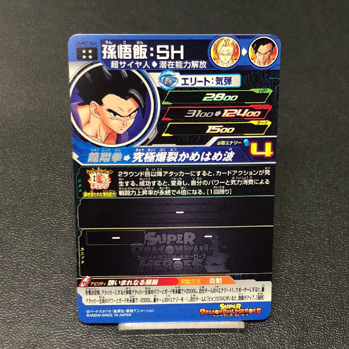 MIN【中古品】 MSMC SDBH UR 孫悟飯:SH UGM2-064 スーパー