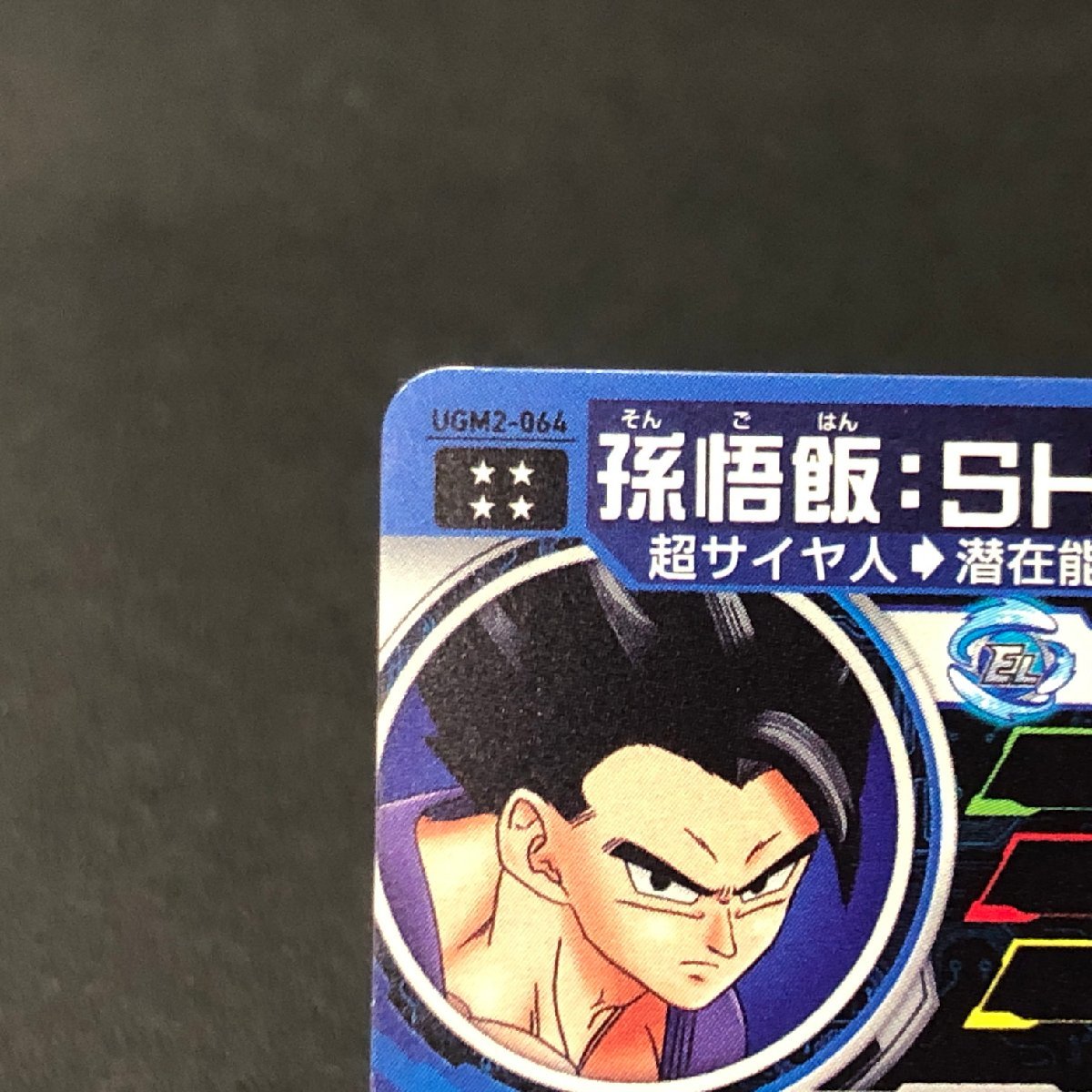 MIN【中古品】 MSMC SDBH UR 孫悟飯:SH UGM2-064 スーパー