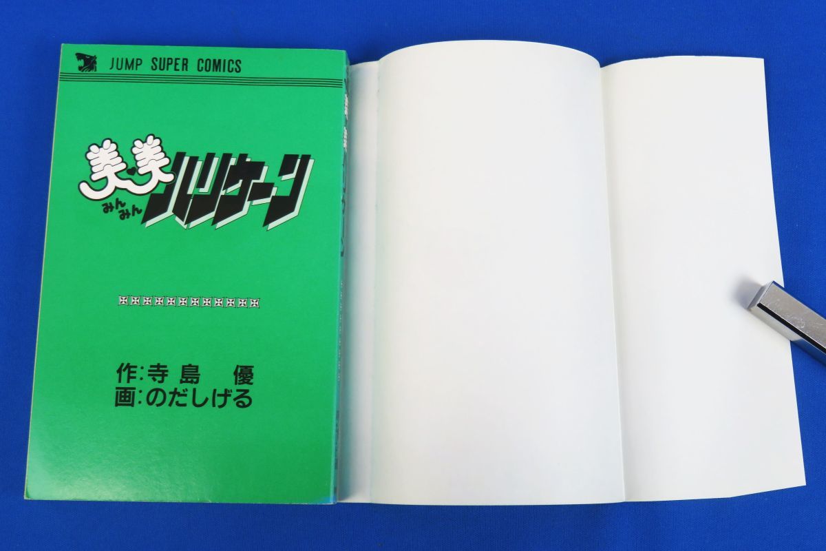 激レア] 美美ハリケーン 漫画 のだしげる 原作 寺島優 初版 激レア