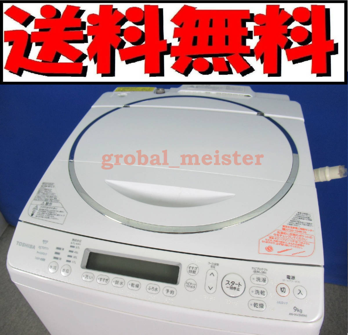 送料無料！東芝 9.0kgタテ型洗濯乾燥機 AW-9SV3M 2015年製 乾燥5.0kg マジックドラム Ag+抗菌メガシャワー洗浄 カビプロテクト 槽自動掃除