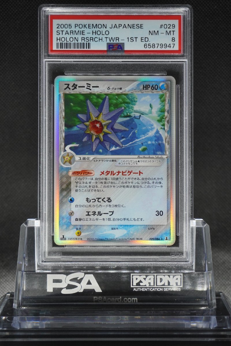 PSA8 スターミー δ デルタ種 ホロンの研究塔 初版 029/086 ポケモン