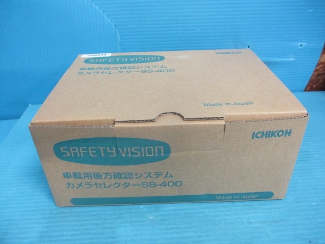 イチコー 車載用後方確認システム カメラセレクター SS－400 未