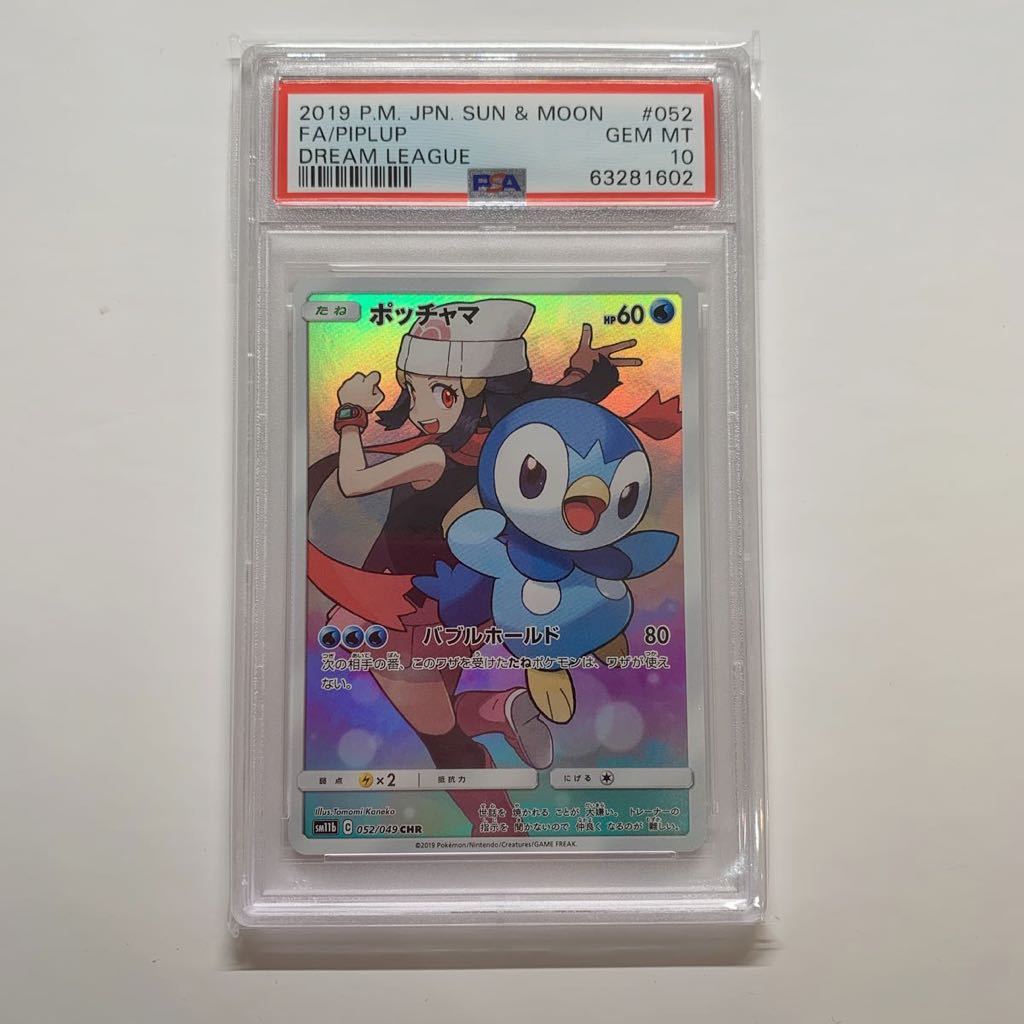 PSA10 】ポッチャマ CHR #052ドリームリーグ ポケモンカード GEM MT