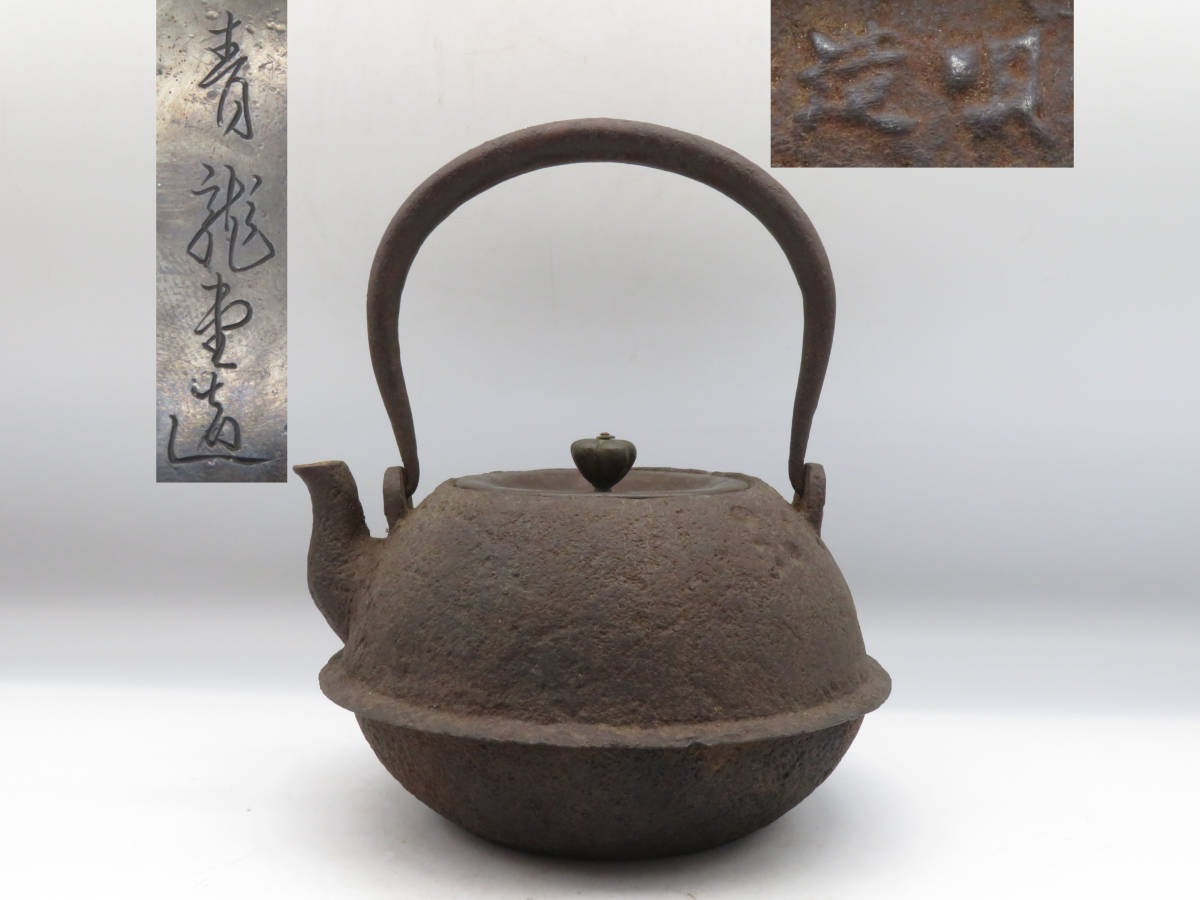 青龍堂造 鉄瓶 古 骨董 茶道具 茶道具 煎茶道具 骨董 古鉄 容量約800cc 湯