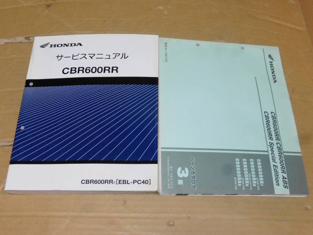 HONDA CBR600RR サービスマニュアル【EBL-PC40】 2冊セット CBR600RR