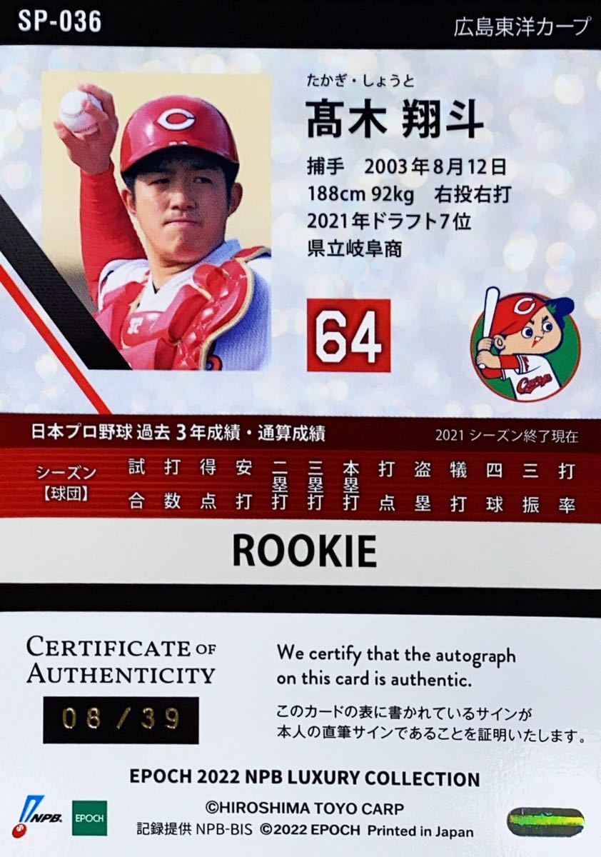 2022 EPOCH NPB Luxury Edition 広島カープ 髙木翔斗 直筆サインカード